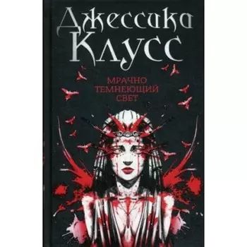 Мрачно темнеющий свет. Клус Дж.