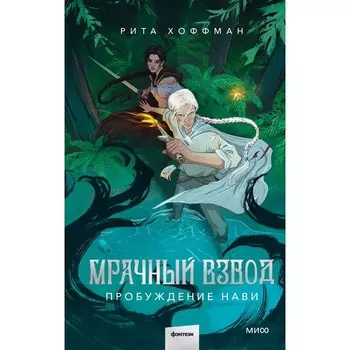 Мрачный Взвод. Пробуждение Нави. Хоффман Р.