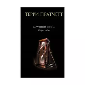 Мрачный Жнец. Пратчетт Т.