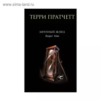 Мрачный Жнец. Пратчетт Т.