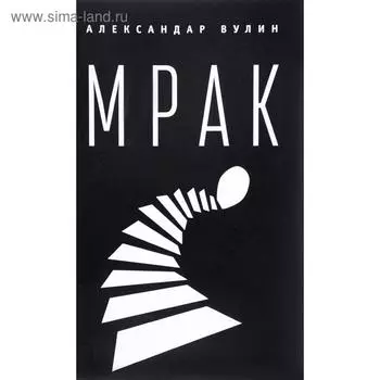 Мрак. Вулин А.