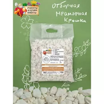 Мраморная крошка "Рецепты Дедушки Никиты", отборная, белая, фр 10-20 мм , 5 кг