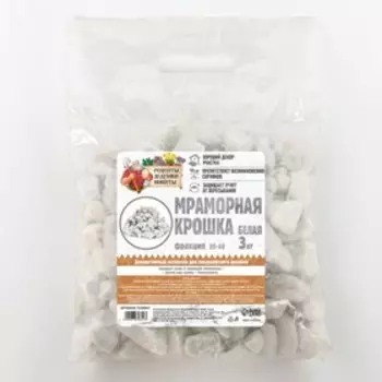 Мраморная крошка "Рецепты Дедушки Никиты", отборная, белая, фр 20-40 мм , 3 кг