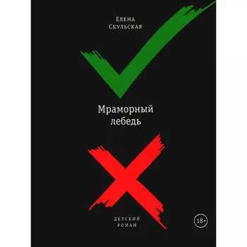 Мраморный лебедь. Скульская Е.