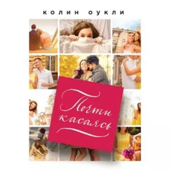 мРеалЛюбО. Почти касаясь. Оукли К.
