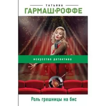 мРомГарРоф. Роль грешницы на бис. Гармаш-Роффе Т.В.