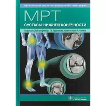 МРТ. Суставы нижней конечности. Под редакцией Труфанова