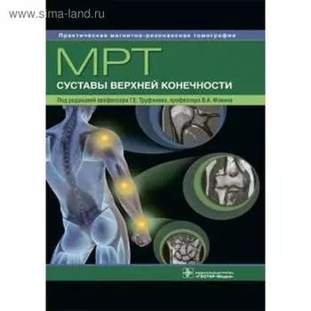 МРТ. Суставы верхней конечности. Под редакцией Труфанова