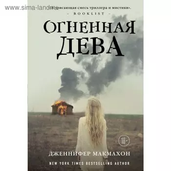 мСасНовПок. Огненная дева. Макмахон Дж.