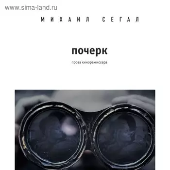 МСегал. Почерк. Сегал М.Ю.