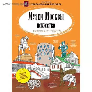 Мск. Музеи Москвы. Искусство. Раскраска-путеводитель