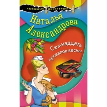 мСмешнАлекс. Семнадцать провалов весны. Александрова Н.Н.