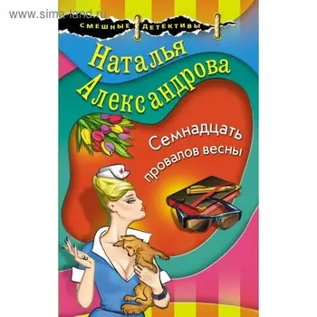 мСмешнАлекс. Семнадцать провалов весны. Александрова Н.Н.