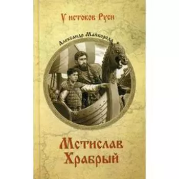 Мстислав Храбрый: роман. Майборода А.Д.