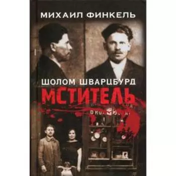 Мститель. Финкель М.