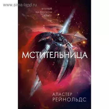 Мстительница. Рейнольдс А.