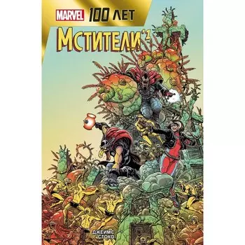 Мстители. 100 лет Marvel. Стоко Д.