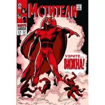 Мстители #57. Первое появление Вижна. Томас Р.