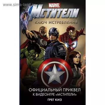 Мстители. Ключ истребления. Киз Г.