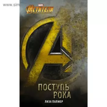 Мстители: Поступь рока