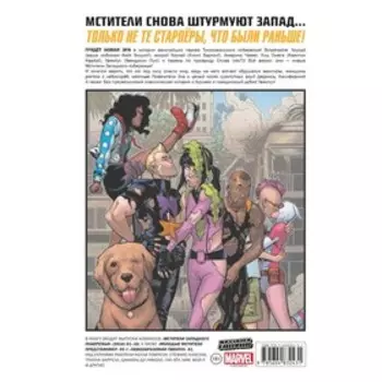 Мстители Западного побережья. Полное издание. Келли Томпсон