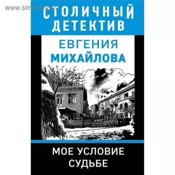 мСтоличДет. Мое условие судьбе. Михайлова Е.