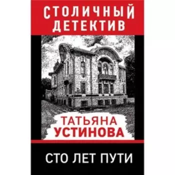 мСтоличДет. Сто лет пути. Устинова Т.В.