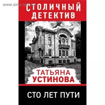 мСтоличДет. Сто лет пути. Устинова Т.В.