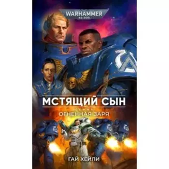 Мстящий сын. Серия Огненная заря. Хейли Г.