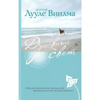 мСветИсц. Душевный свет. Лууле Виилма