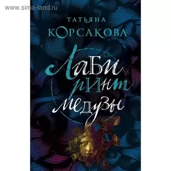 мТККмр. Лабиринт Медузы. Корсакова Т.