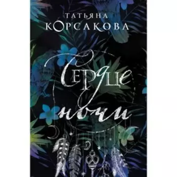 мТККмр. Сердце ночи. Корсакова Т.