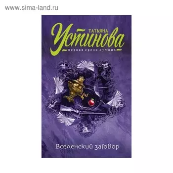 мТУпсл. Вселенский заговор. Устинова Т.В.