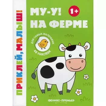Му-у! На ферме. Книжка с наклейками. 6-е издание