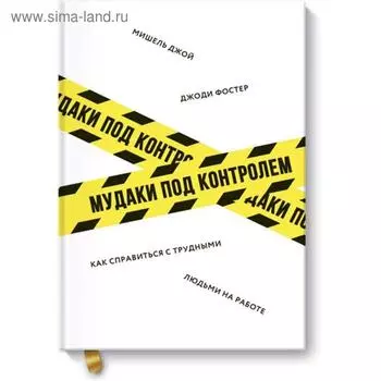 Мудаки под контролем. Как справиться с трудными людьми на работе. Фостер Дж., Джой М.