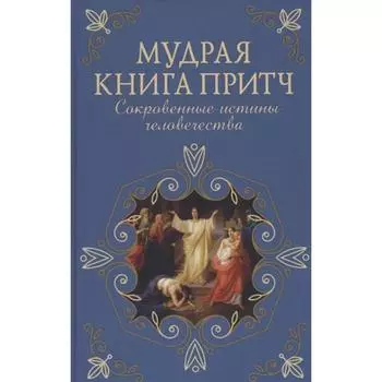 Мудрая книга притч. Сокровенные истины человечества