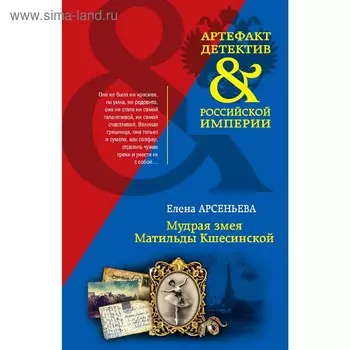 Мудрая змея Матильды Кшесинской. Арсеньева Е. А.