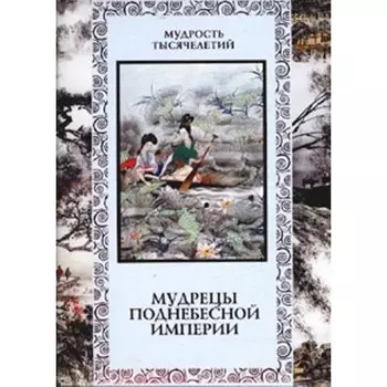 Мудрецы Поднебесной империи. Кожевников А. Ю.