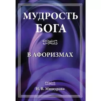 Мудрость Бога в афоризмах. Мишурова Н.
