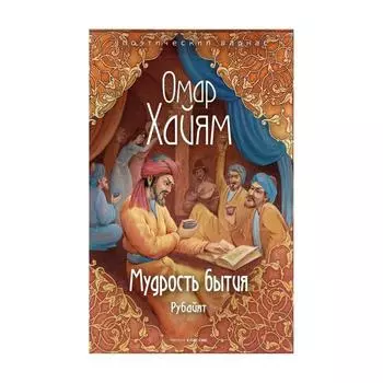 Мудрость бытия. Хайям О.