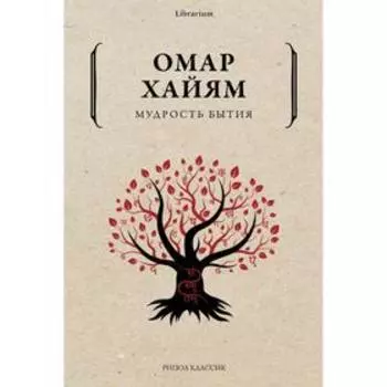 Мудрость бытия. Хайям Омар