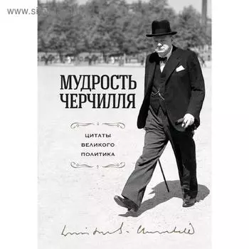 Мудрость Черчилля. Цитаты великого политика, Черчилль У.