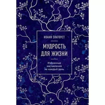 Мудрость для жизни. Избранные наставления на каждый день. Златоуст И.