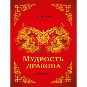 Мудрость дракона. Афоризмы. Тхиен Зуен