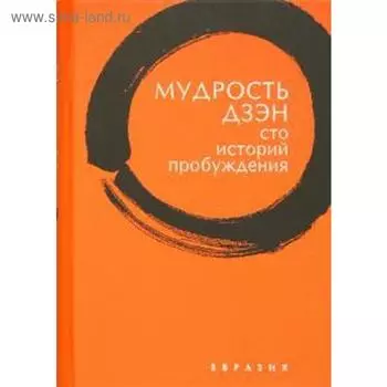 Мудрость дзэн. Сто историй пробуждения