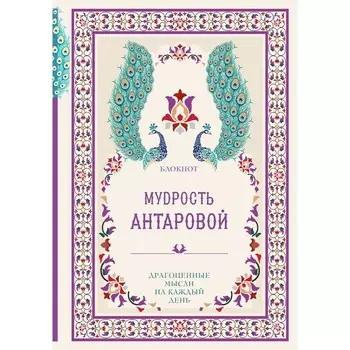 Мудрость К. Антаровой. Драгоценные мысли на каждый день. Антарова К.Е.