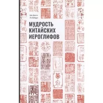 Мудрость китайских иероглифов. Ши Динго, Ло Вэйдун