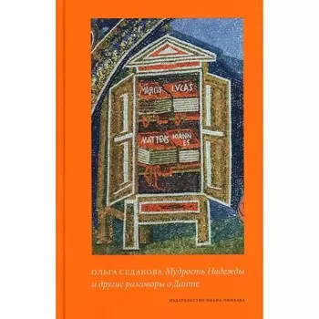Мудрость надежды и другие разговоры о Данте. Седакова О.