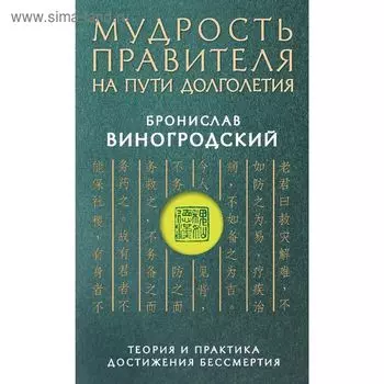 Мудрость правителя на пути долголетия. Теория и практика достижения бессмертия. Виногродский Б. Б.