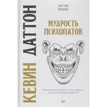 Мудрость психопатов. Даттон К.